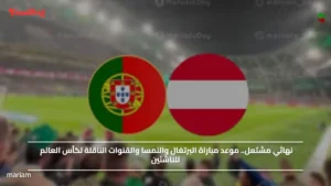 نهائي مشتعل.. موعد مباراة البرتغال والنمسا والقنوات الناقلة لكأس العالم للناشئين